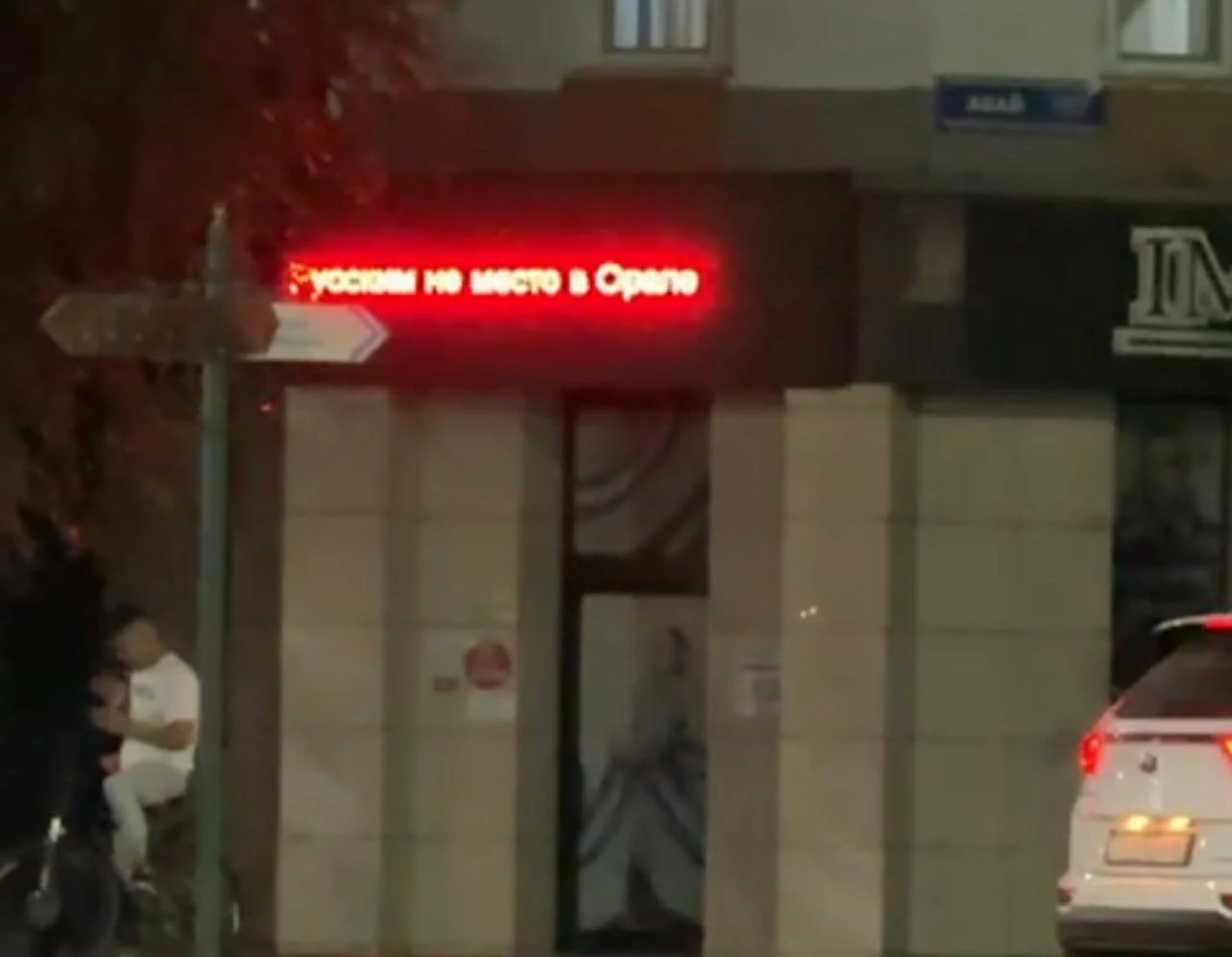 Провокационная надпись появилась на электронной вывеске магазина Уральска